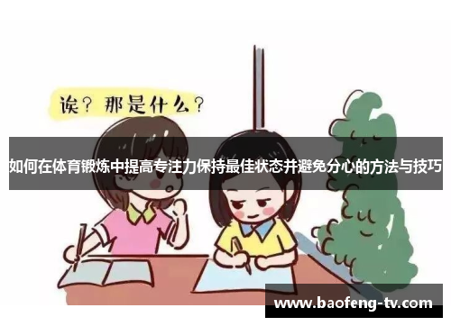 如何在体育锻炼中提高专注力保持最佳状态并避免分心的方法与技巧