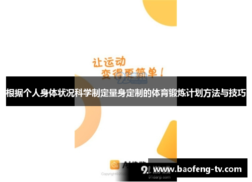 根据个人身体状况科学制定量身定制的体育锻炼计划方法与技巧